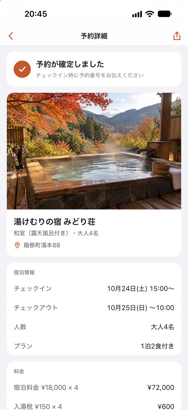 旅行の予約確認画面の上部のスクショ