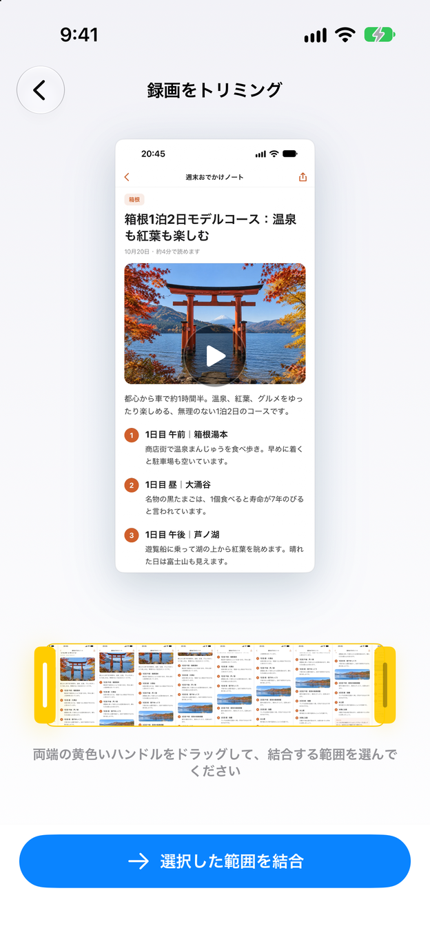 新しい録画が自動で開いた「録画をトリミング」の画面。黄色いハンドルと「選択した範囲を結合」ボタンがある