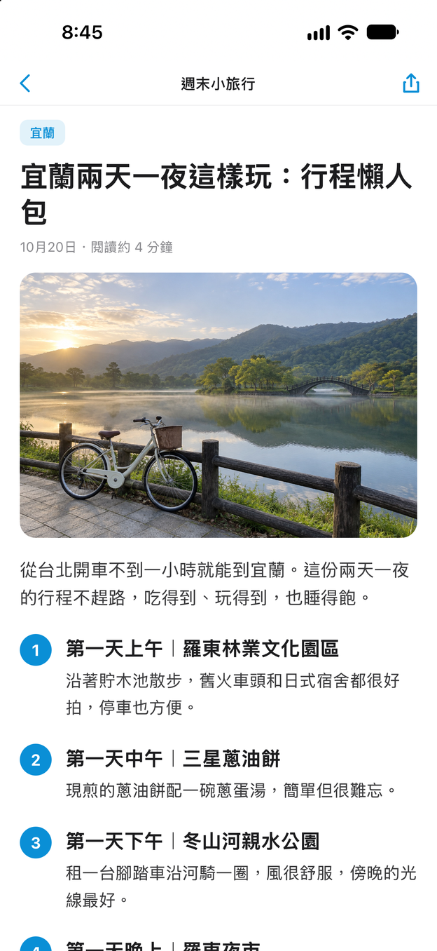 一篇宜蘭兩天一夜行程文章的第一張截圖