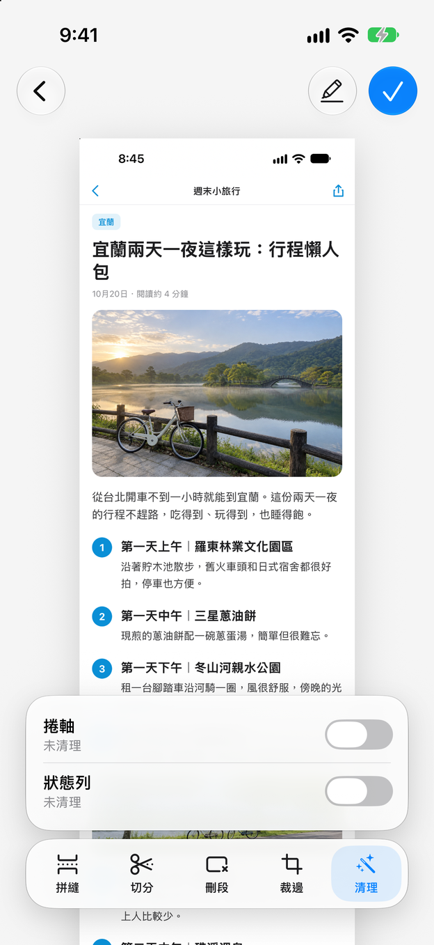 「清理」面板,有「捲軸」和「狀態列」兩個開關